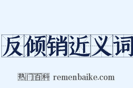 反倾销近义词是什么意思的图片